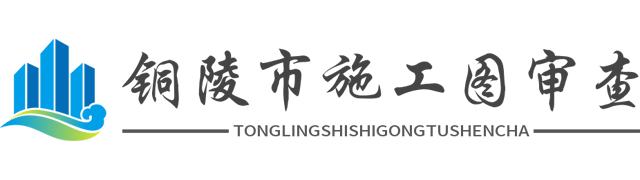 铜陵市建筑工程施工图审查有限公司